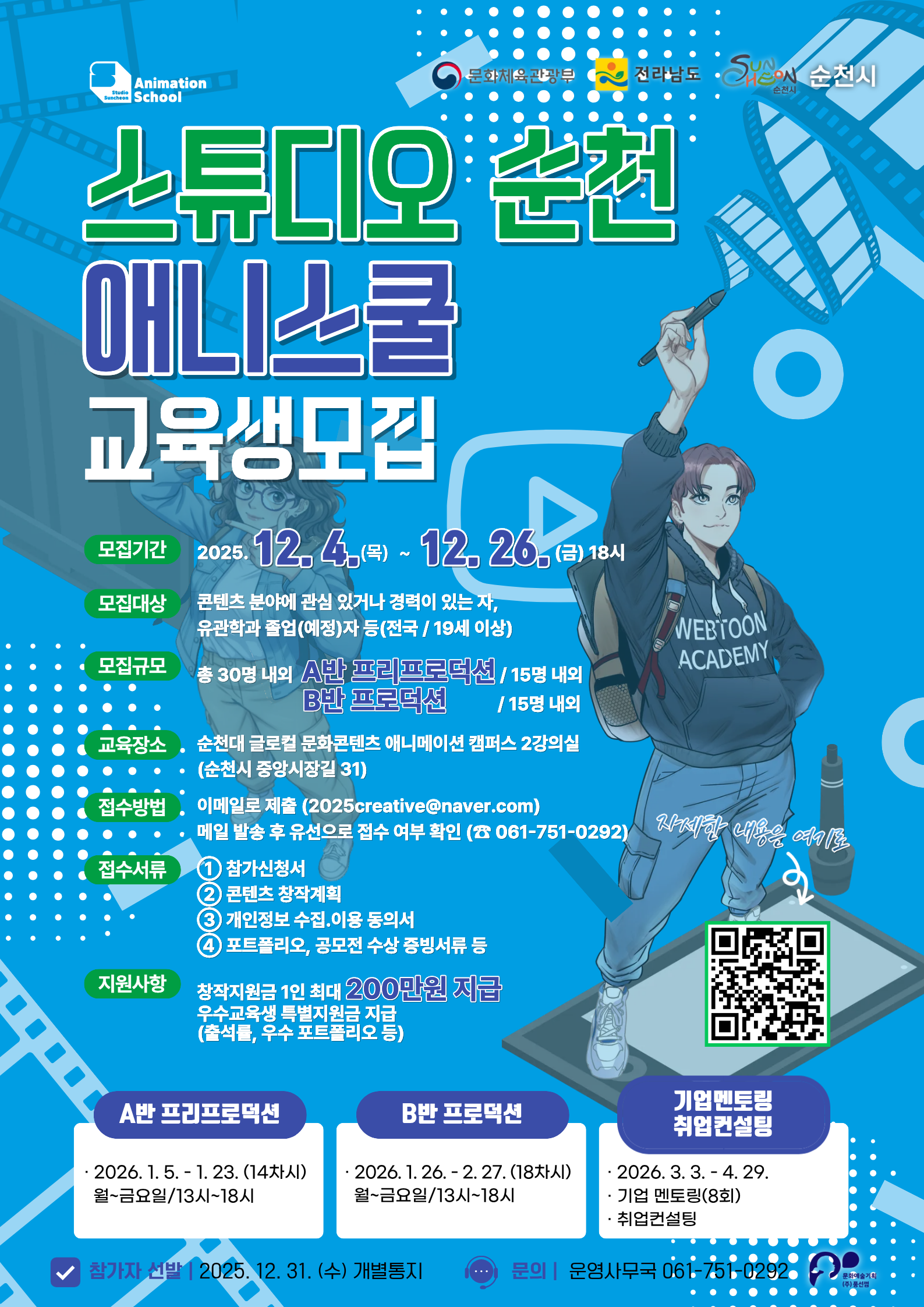 ✅ <스튜디오 순천> 웹툰스쿨, 애니메이션스쿨 교육생 모집